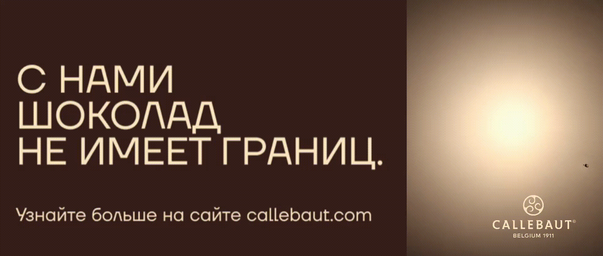 Реклама. 18+. ООО «Барри Каллебаут НЛ Раша». Инн: 5048014441. Erid: 2SDnjcVnNeB