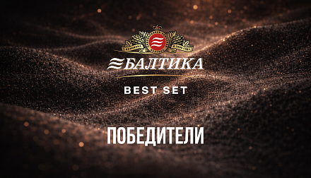 Победители конкурса «БАЛТИКА BEST SET»