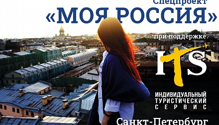Моя Россия: Санкт-Петербург