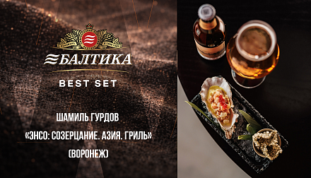 Участник конкурса «БАЛТИКА BEST SET» Шамиль Гурдов