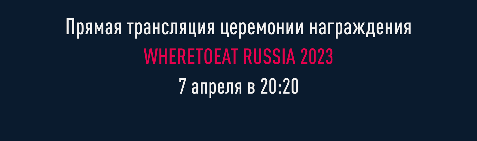 Трансляция церемонии WTE Russia 2023